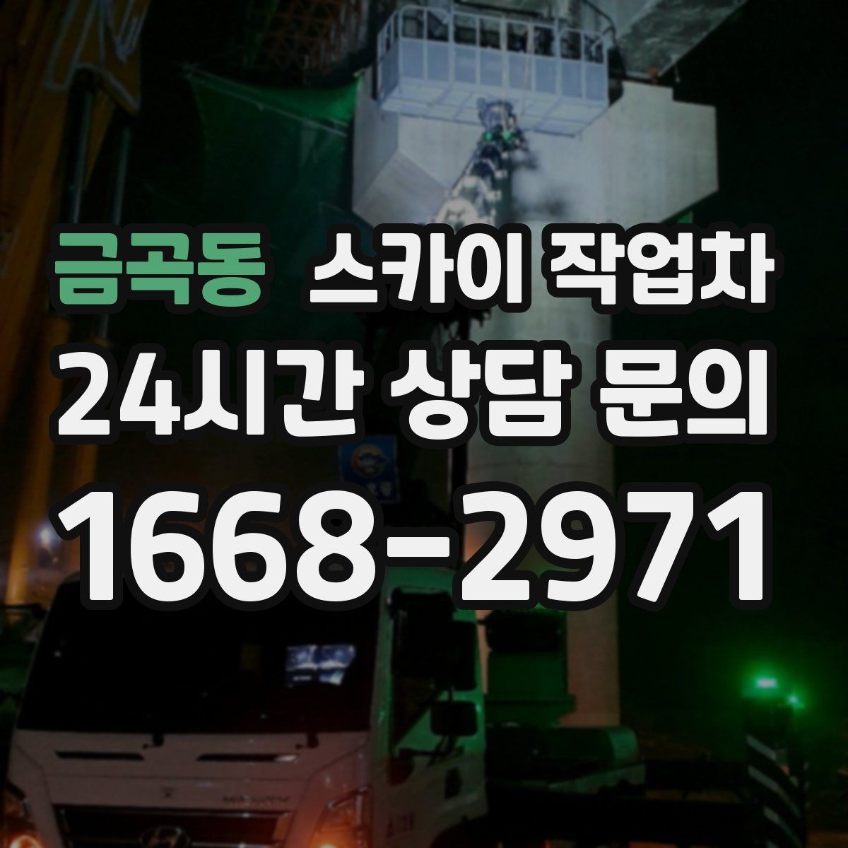 금곡동 스카이 작업차 여름철 고소 작업에서 더 중요한 안전 수칙