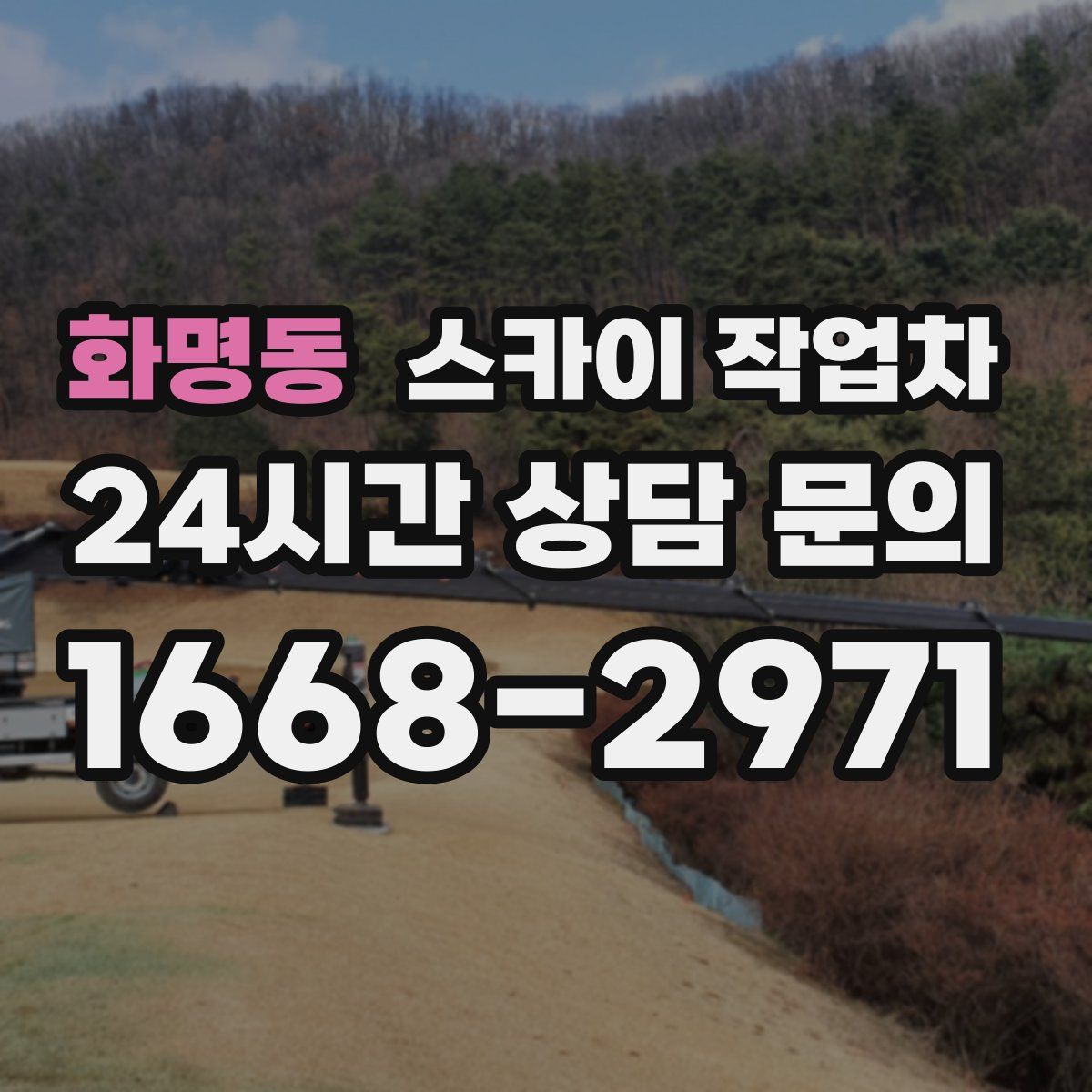 화명동 스카이 작업차