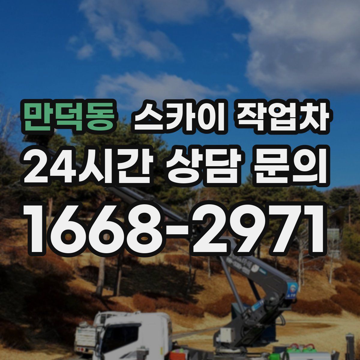만덕동 스카이 작업차