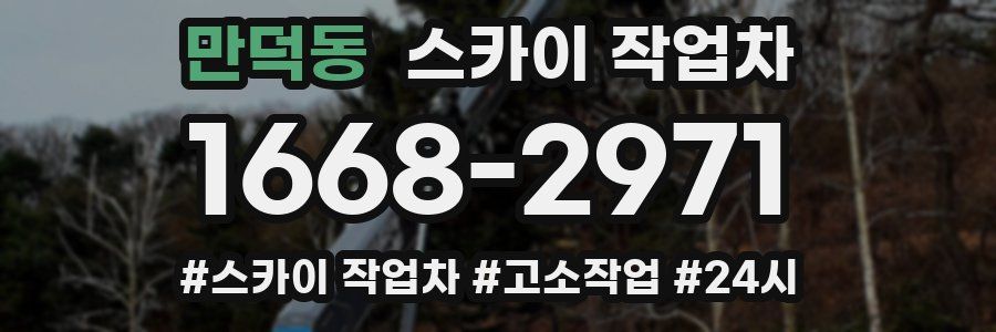 만덕동 스카이 작업차