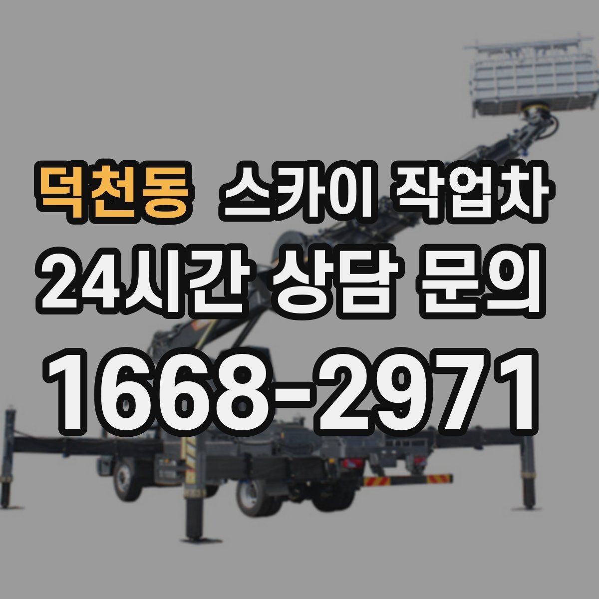 덕천동 스카이 작업차 작업 후 마감 점검으로 깔끔하게 마무리