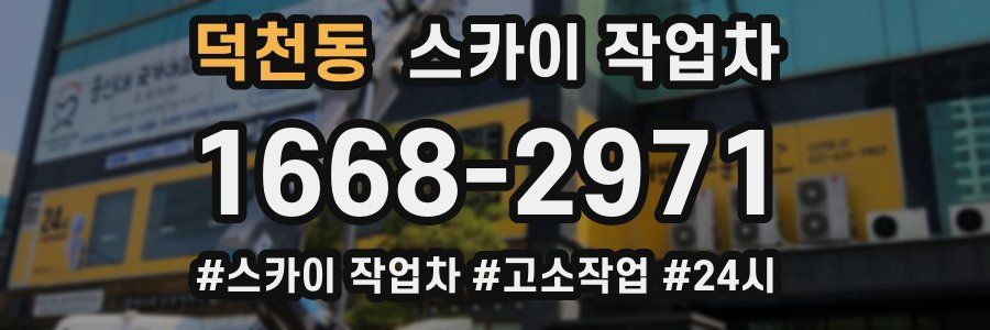 덕천동 스카이 작업차