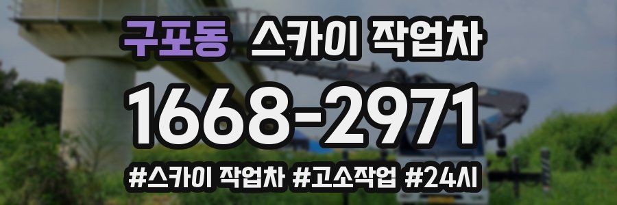 구포동 스카이 작업차