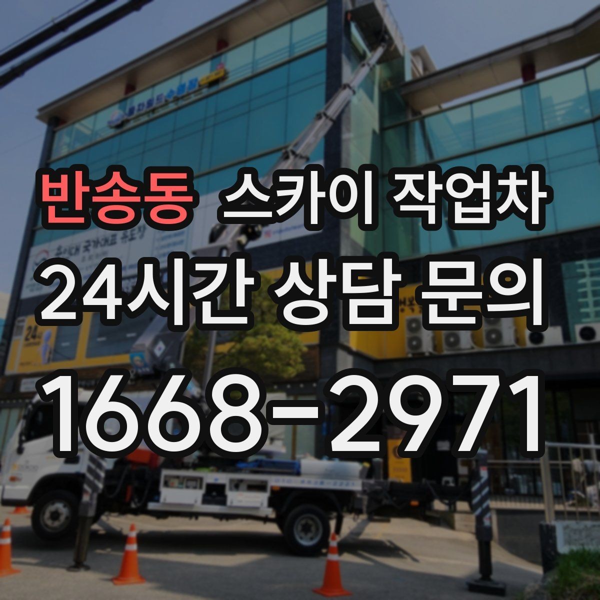 반송동 스카이 작업차 작업 높이 측정이 애매할 때 확인법