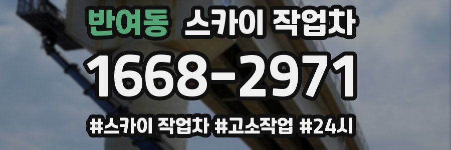 반여동 스카이 작업차