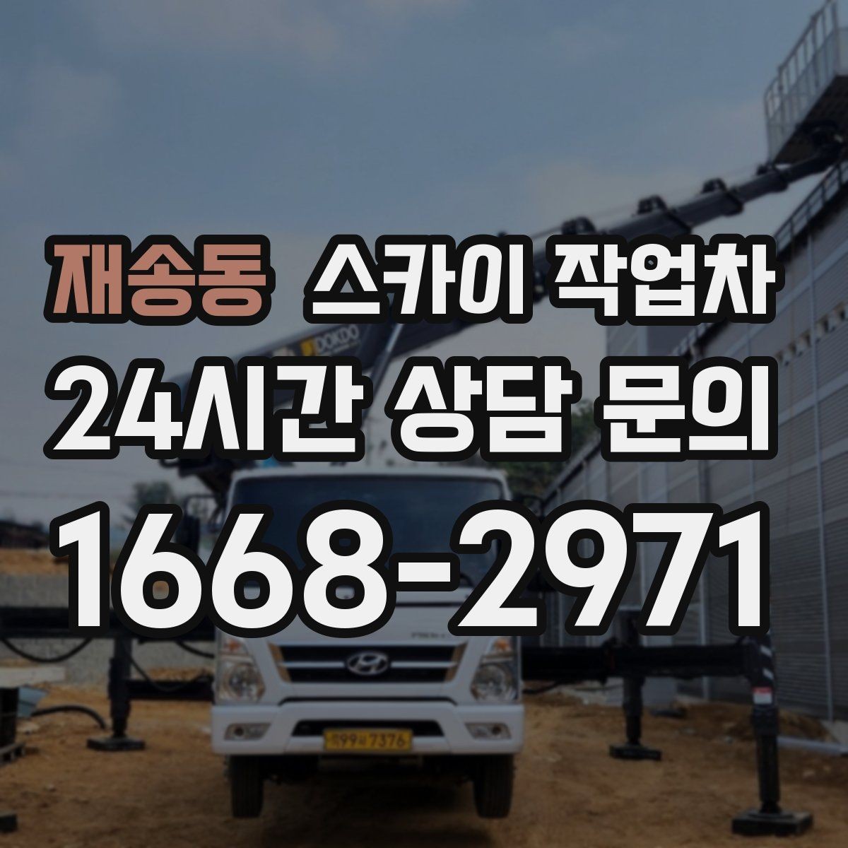 재송동 스카이 작업차 공사장 출입 동선이 복잡할 때 진행