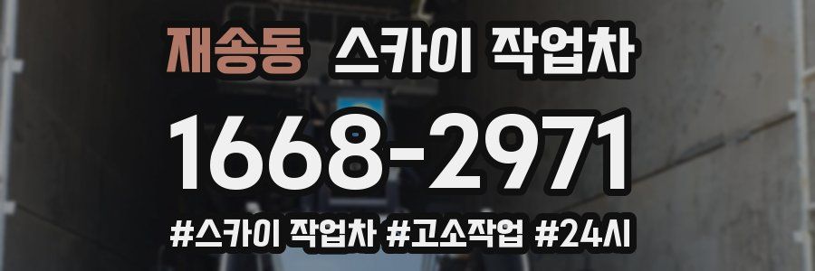 재송동 스카이 작업차