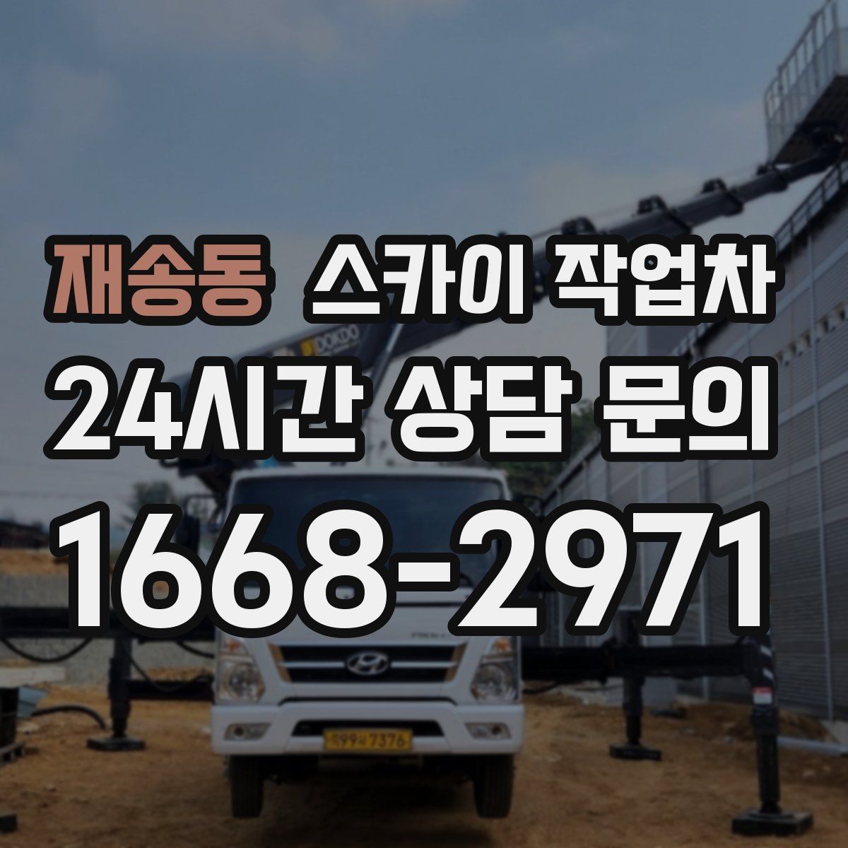 재송동 스카이 작업차