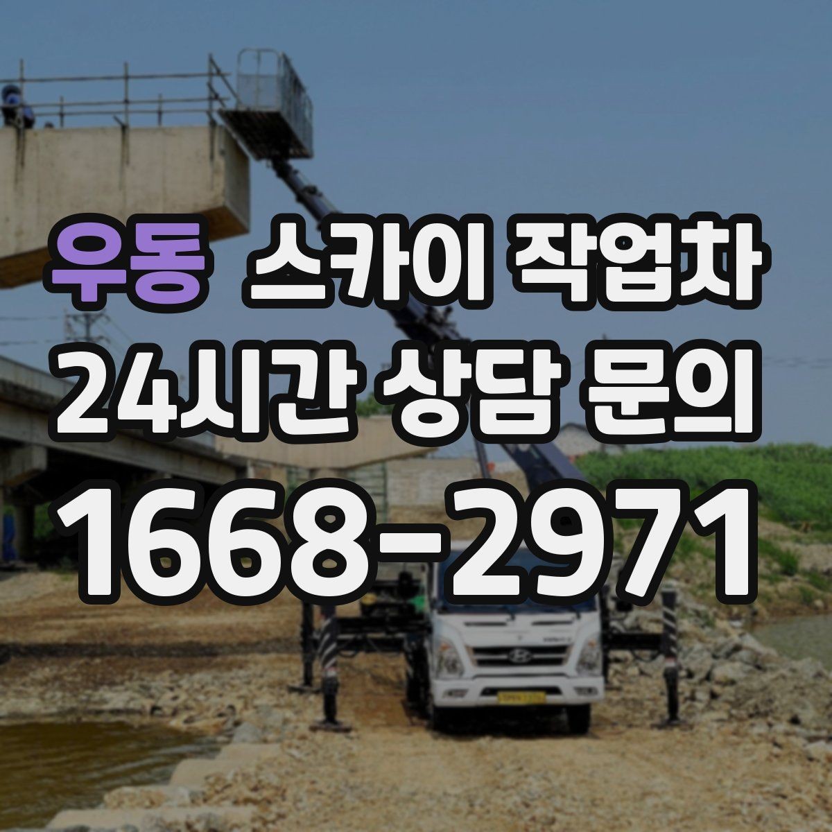 우동 스카이 작업차 방수 작업을 고소에서 진행할 때