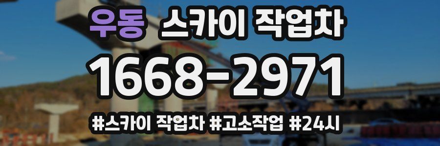 우동 스카이 작업차