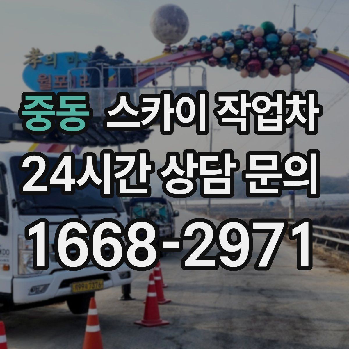 중동 스카이 작업차 야간 작업이 필요한 현장 준비사항