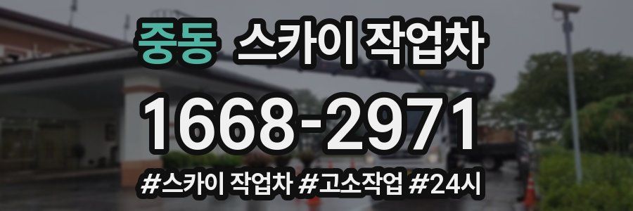 중동 스카이 작업차