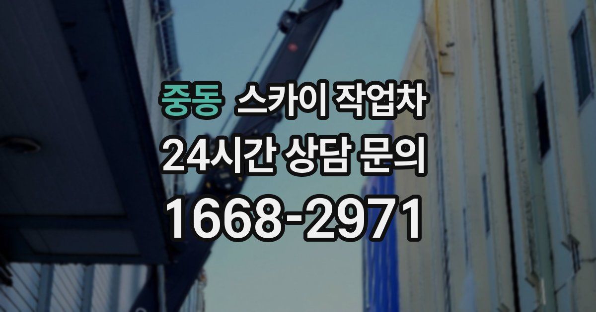 중동 스카이 작업차