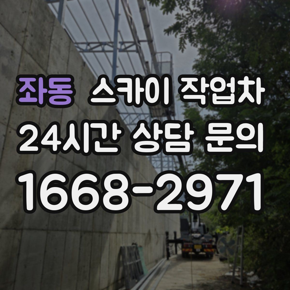 좌동 스카이 작업차 간판 프레임 보강 작업 안전하게