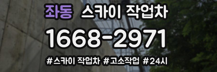 좌동 스카이 작업차