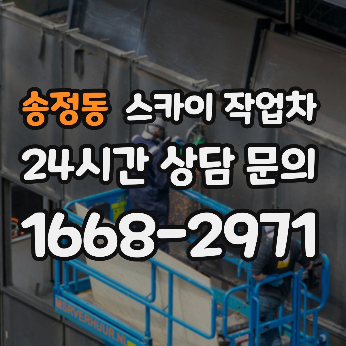 송정동 스카이 작업차