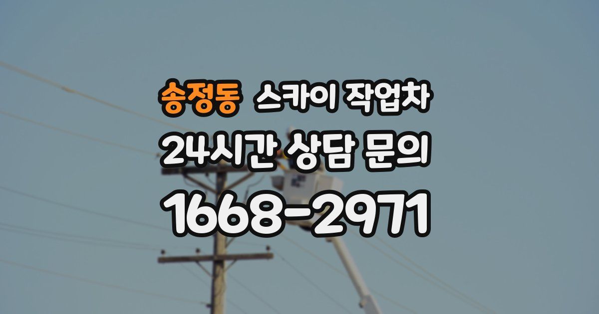 송정동 스카이 작업차