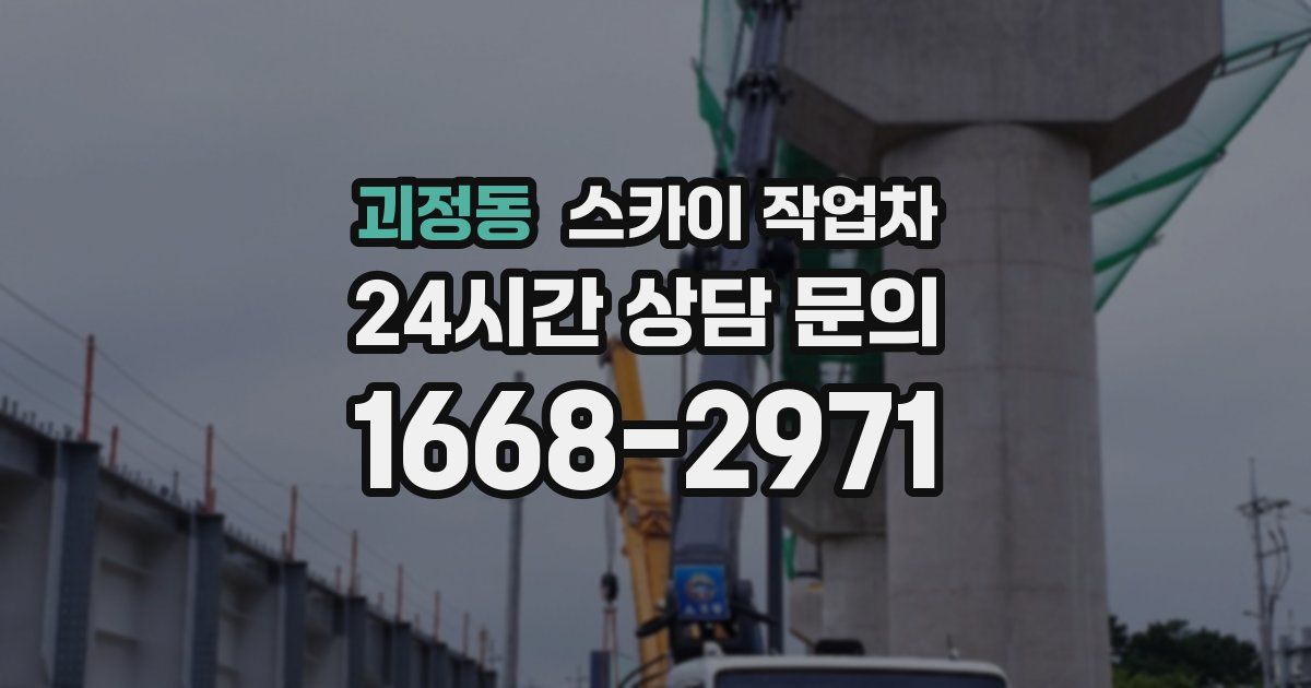 괴정동 스카이 작업차