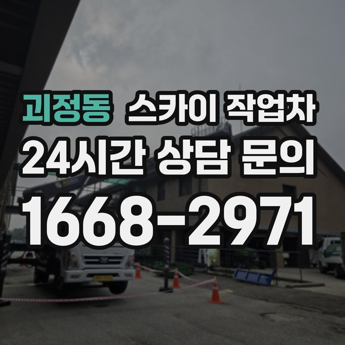 괴정동 스카이 작업차