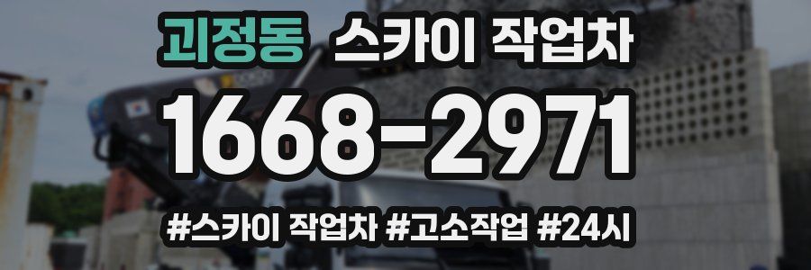 괴정동 스카이 작업차