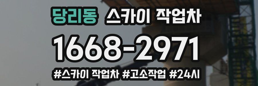 당리동 스카이 작업차