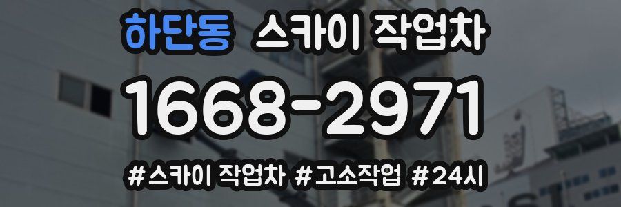 하단동 스카이 작업차