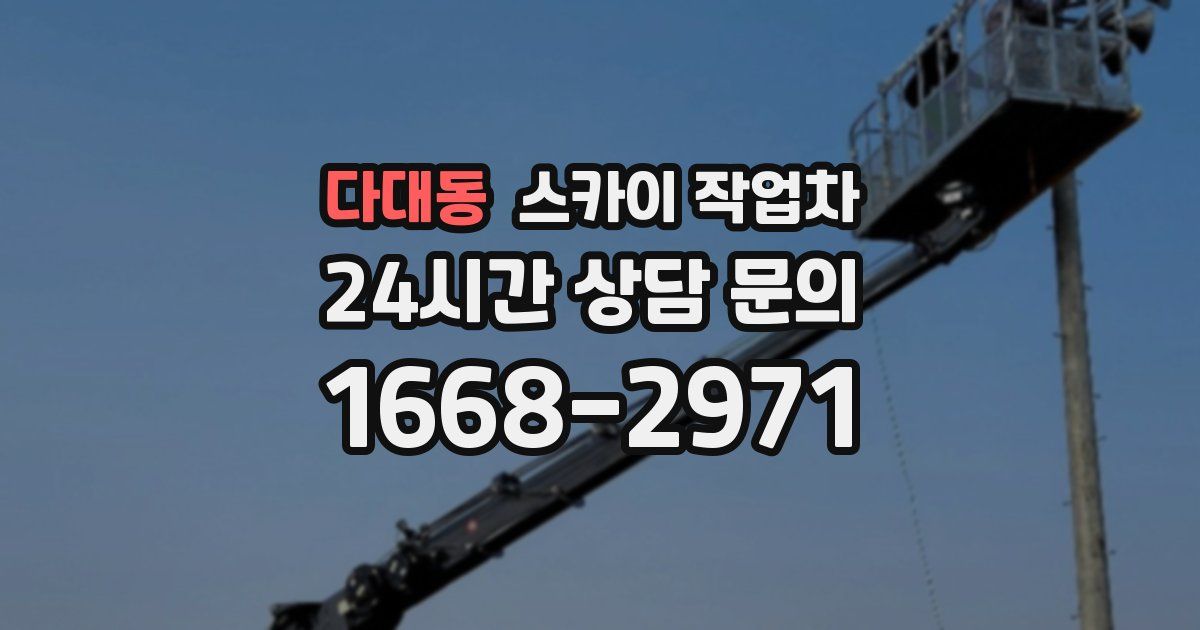 다대동 스카이 작업차