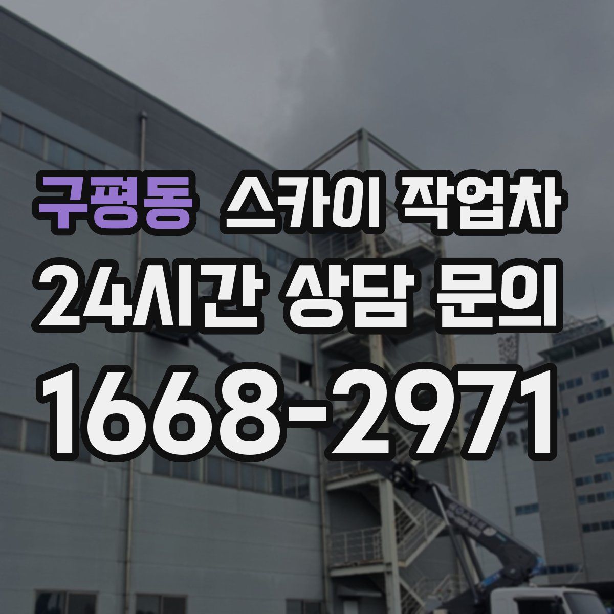 구평동 스카이 작업차