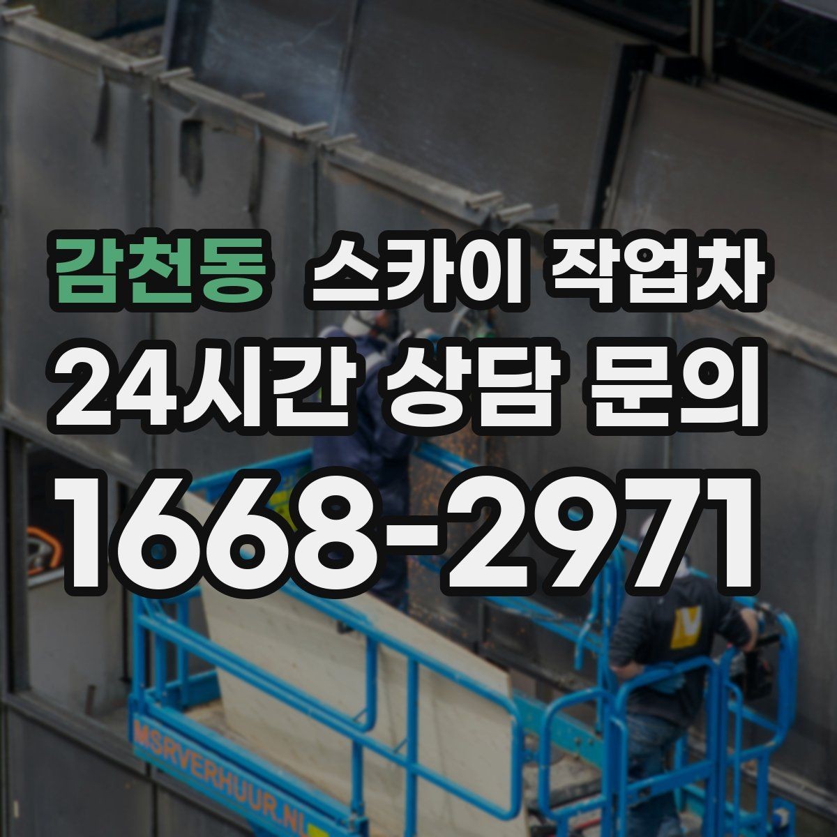 감천동 스카이 작업차 안전과 일정 모두 챙기는 고소 작업 방법