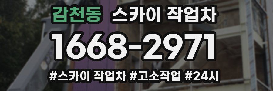 감천동 스카이 작업차