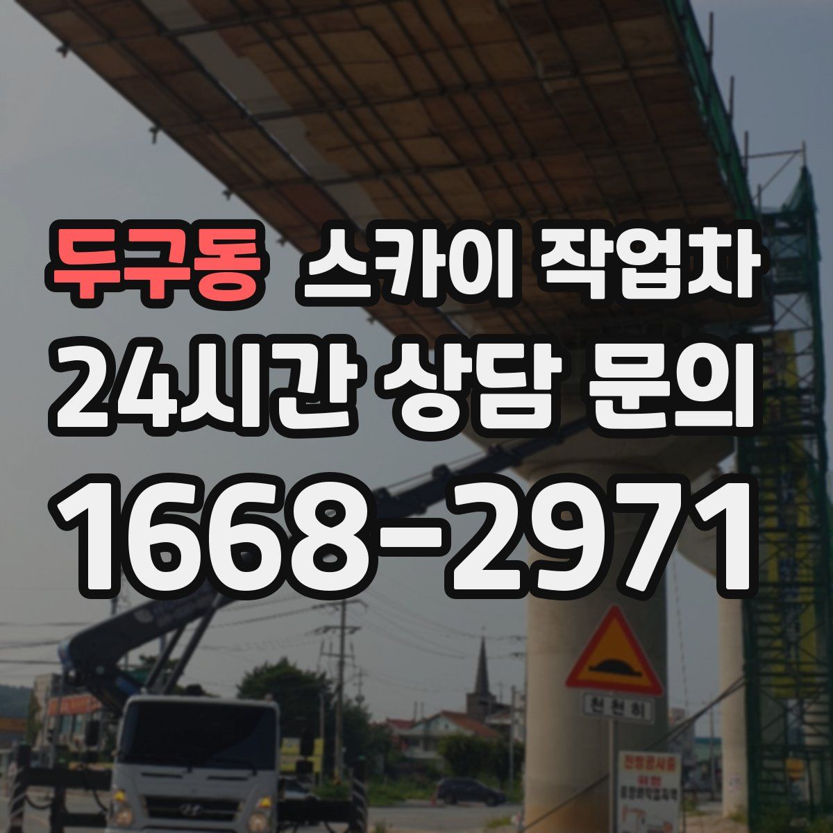 두구동 스카이 작업차