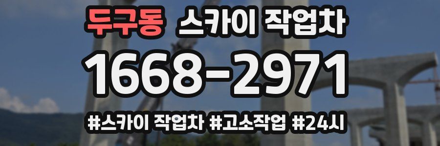 두구동 스카이 작업차