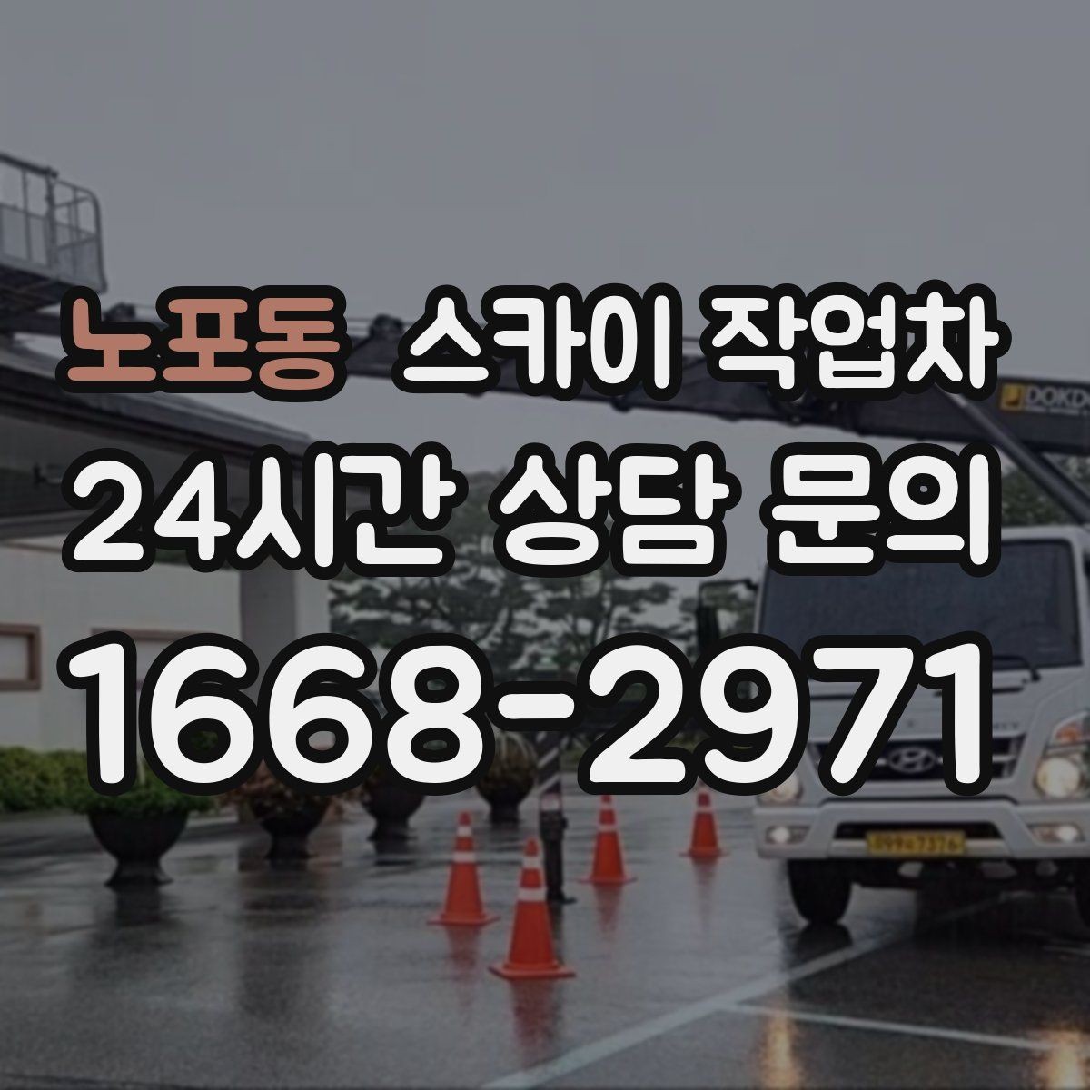 노포동 스카이 작업차 오피스텔 외벽 조명 교체 진행