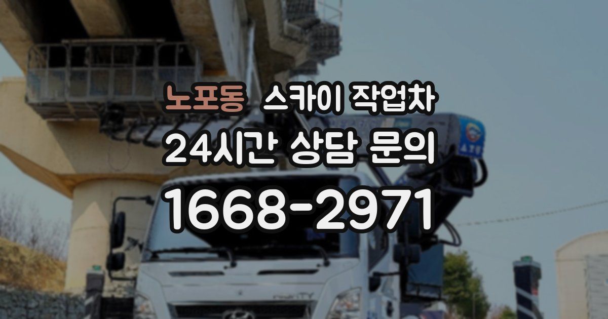 노포동 스카이 작업차