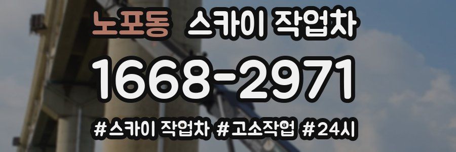 노포동 스카이 작업차