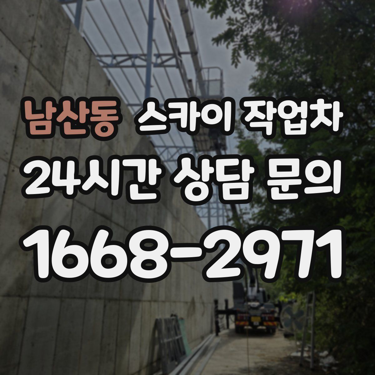 남산동 스카이 작업차