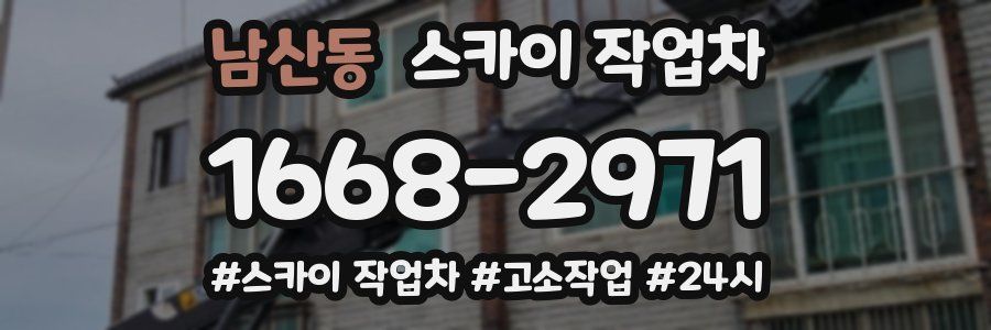 남산동 스카이 작업차