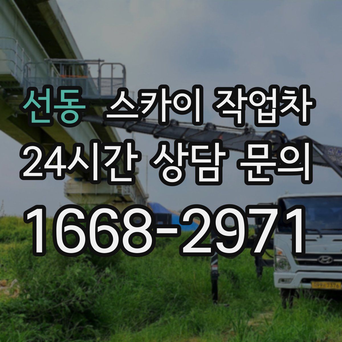 선동 스카이 작업차