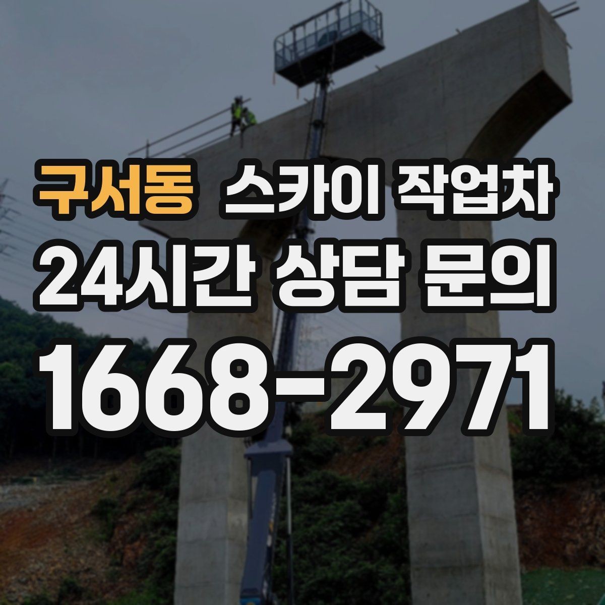 구서동 스카이 작업차 외부 배관 누수 점검을 빠르게
