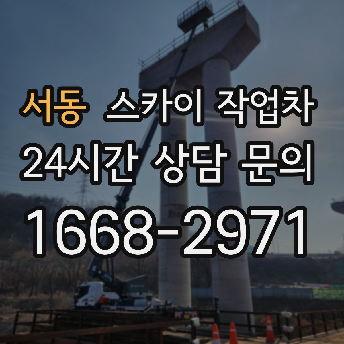 서동 스카이 작업차