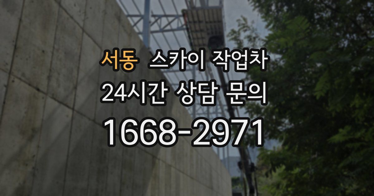 서동 스카이 작업차