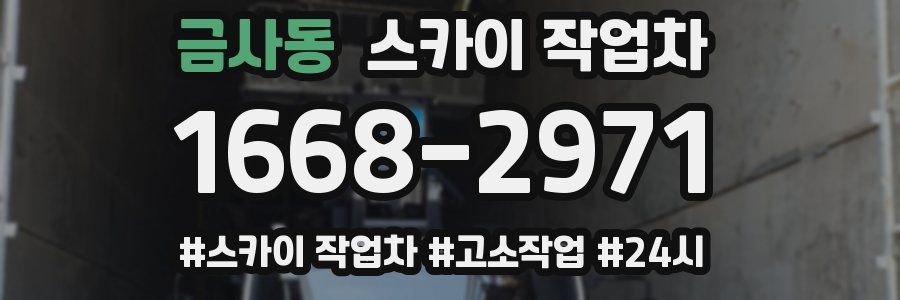 금사동 스카이 작업차