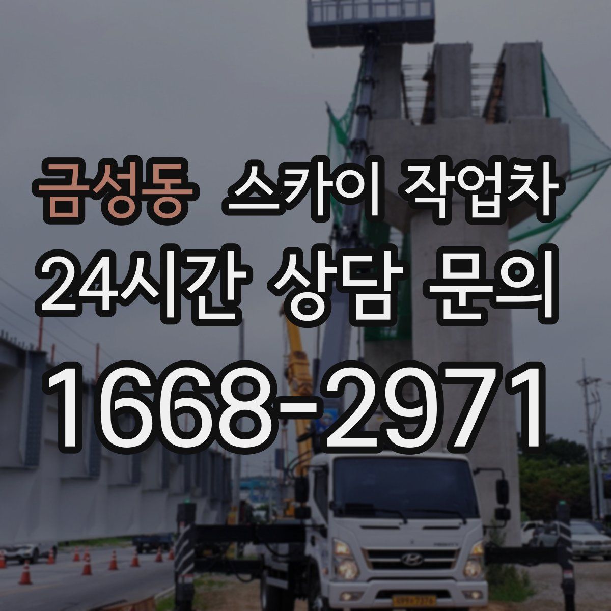 금성동 스카이 작업차