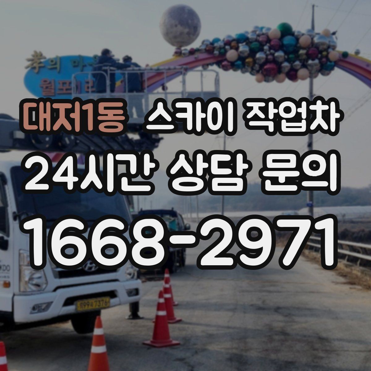 대저1동 스카이 작업차 외부 배선 정리 작업을 안전하게