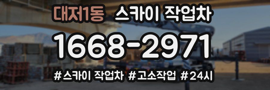 대저1동 스카이 작업차