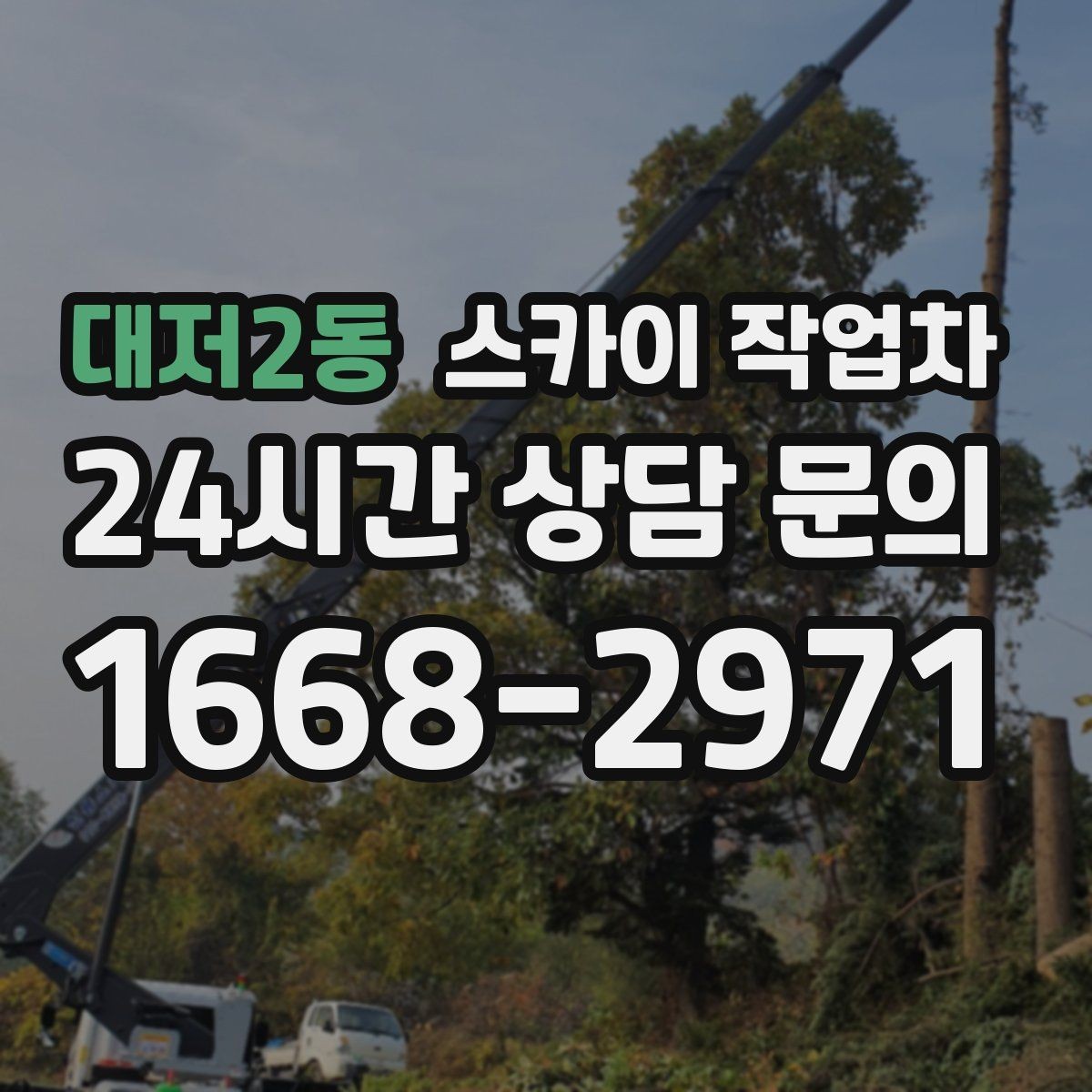 대저2동 스카이 작업차 LED 간판 조명 불량 수리 빠르게
