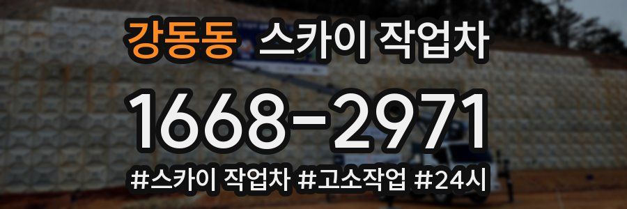 강동동 스카이 작업차