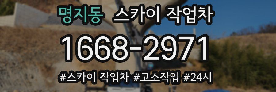 명지동 스카이 작업차