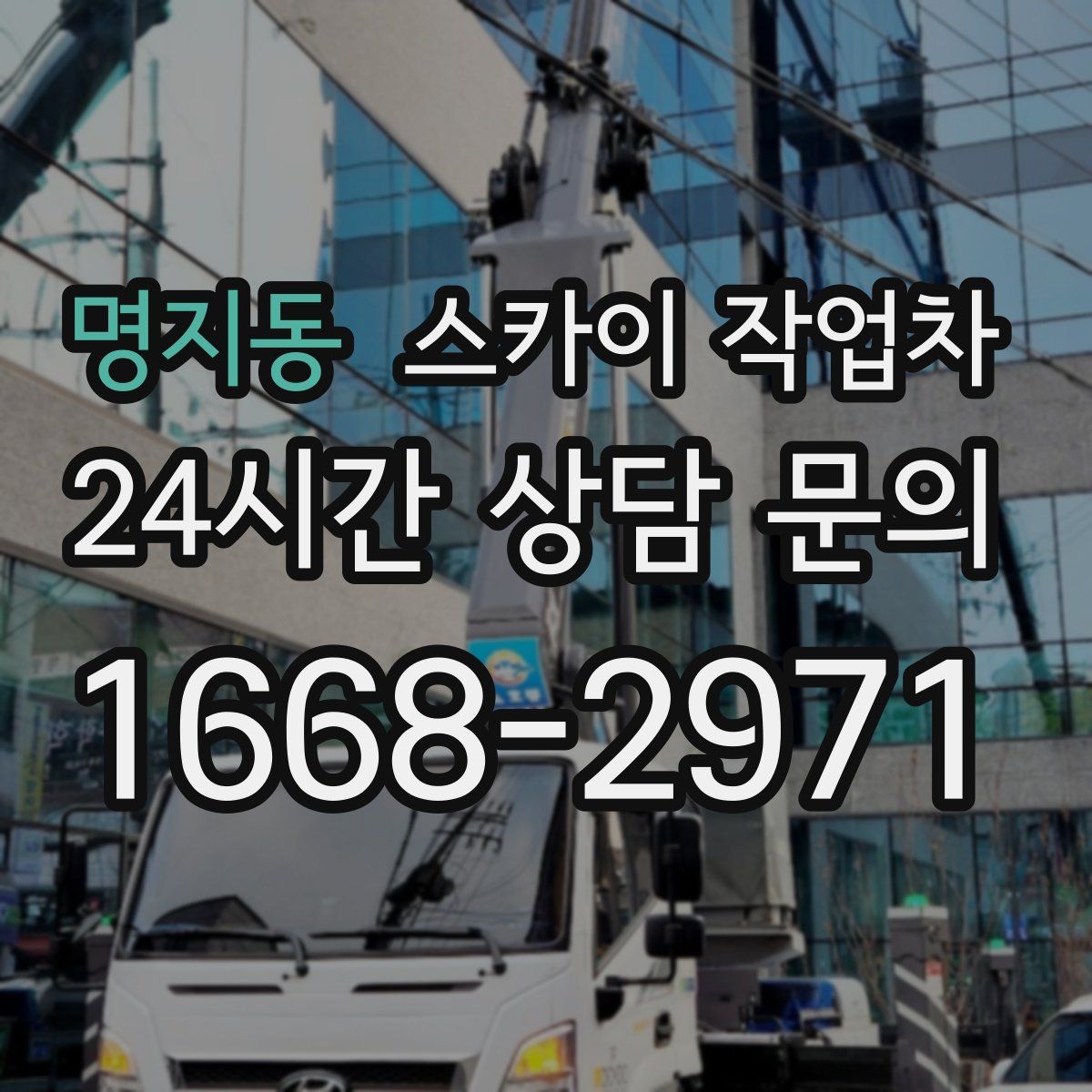명지동 스카이 작업차