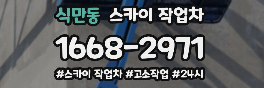 식만동 스카이 작업차